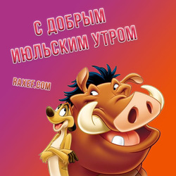 Cards and wishes with a good July morning. Postcard with Timon and Pumbaa! Good morning to everyone!