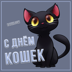 Happy cats day (postcard, picture, congratulations)