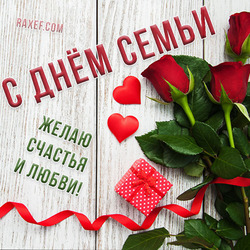 Happy family day (postcard, picture, congratulations)