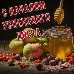 With the beginning of the Dormition Lent (postcard, picture, congratulations)