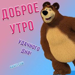 Postcard with Masha and the Bear! Bear from the cartoon Masha and the Bear! A beautiful, delicate card with the wishes of a good morning and a good day!