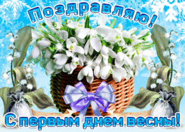 Postcard GIF (gif) with the first day of spring! Congratulations on March 1!