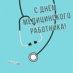 Happy medical worker's day (postcard, picture, congratulations)
