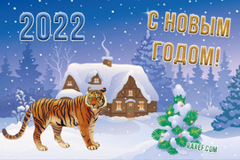 Happy new year 2022! Happy new year 2022, friends! Wish you happiness! Picture! Postcard! Download!