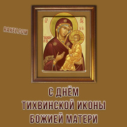 Happy Tikhvin Icon of the Mother of God (postcard, picture, congratulations)