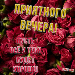 Have a nice evening. Postcard. Picture. Free download!