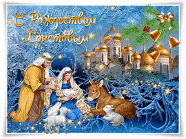 Beautiful postcard gif, GIF, picture for Christmas, on January 7th.