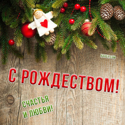 A beautiful postcard for you! Merry Christmas, I congratulate everyone and wish you a happy life!