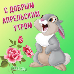 Good April morning! Bright card with a hare and roses with a wish of good April morning! April is my favorite month!