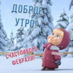 Good February morning. Good morning! Happy February! Postcard with Masha from the cartoon Masha and the Bear!