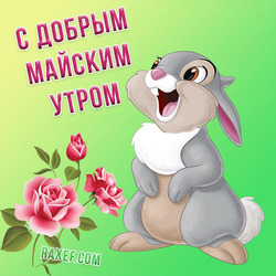 Good May Morning! Postcard with a cute bunny and roses! May! Morning!