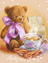 Good morning. Postcard GIF, GIF animation, good morning! A lively beautiful picture with a cute teddy bear.