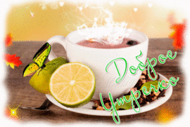 Good morning. Beautiful animation, animation with tea and lemon (lime), nuts and a bright green butterfly. Postcard. Picture.