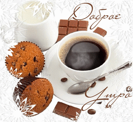 GIF with strong coffee, muffins and dark chocolate. Good morning. Postcard. Picture. Good morning wishes.