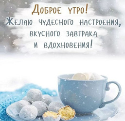 Good morning! I wish you a wonderful mood, delicious breakfast and inspiration!