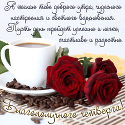 Good morning. A beautiful picture with a cup of coffee and red roses! Enjoy your breakfast every morning! Postcard. Picture.