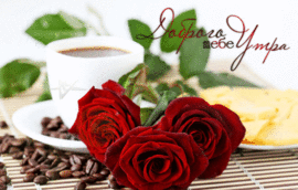 Good morning. Postcard with red roses! Good morning! Postcard. Picture. Good morning wishes.