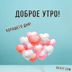 Postcard with balloons on the theme of Good Morning and Have a Nice Day!