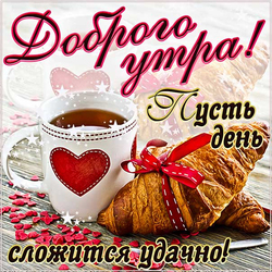 Good morning. I wish everyone a delicious breakfast with a cup of great coffee and awesome croissants! Postcard. Picture. Good morning wishes.