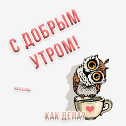 Good morning. Postcard. Picture. Postcard with an owl and a coffee cup with a heart! The picture was taken with love!