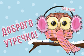 Good morning. Good morning! Greeting card with a cool cartoon beautiful owl! Owls, wake up!