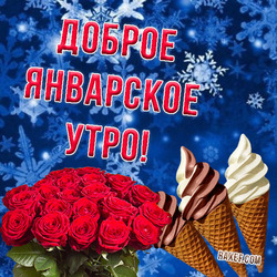 Good January morning! Postcard. A picture with a bouquet of red roses and ice cream cones! Delicious breakfast and great mood for everyone!