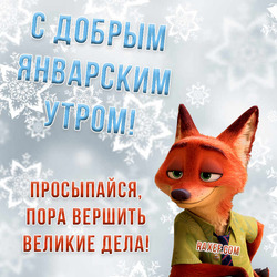 Good January morning. Postcard with a fox from Zootopia (Nick Wilde).