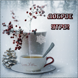 Beautiful animation, GIF, GIF with a good winter morning! Postcard with a mug of delicious green tea and berries! Good winter morning. Postcard. Picture.