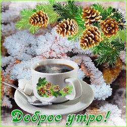 Good winter morning. Postcard. Picture. Good winter morning GIF! Good morning! GIF animation with spruce (or pine) branches, cones and coffee.