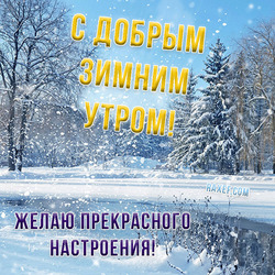 Postcard with a good winter morning and a wish for a wonderful mood!