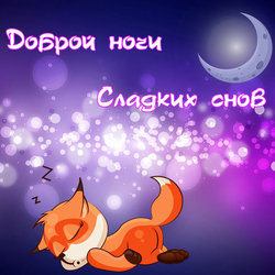 Postcard with a cute sleeping fox. Good night sweet dreams!