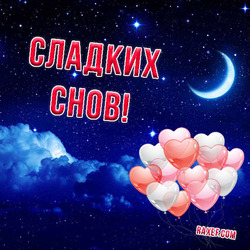 Sweet Dreams. A beautiful card on the theme of sweet dreams! A picture with a beautiful night starry sky, the moon, or rather, with a month, a cloud and beautiful balloons in the form of hearts!