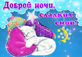 Beautiful animation of Sweet dreams! A cute cat is sleeping and you fall asleep)) Good luck tomorrow, may everything be fine tomorrow!