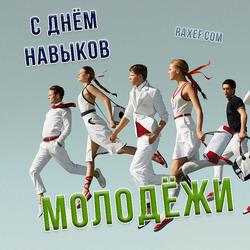 Happy youth skills day (postcard, picture, congratulations)