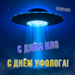 Happy UFO Day! Happy ufologist day! (download postcard, picture for free)