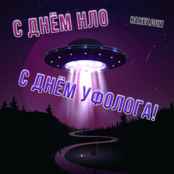 Happy UFO Day! Happy ufologist day! (postcard, picture, congratulations)