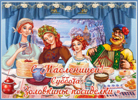 Sister-in-law gatherings - the sixth day of Maslenitsa. Happy ending to Shrovetide! Picture! Postcard!