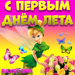 June 1st! A fabulously beautiful postcard for the first day of summer! Picture with fairy Tinker Bell and beautiful ...