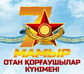 Congratulations on the Day of Defenders of the Fatherland on May 7: