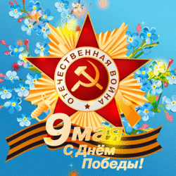 Animashka on May 9! Beautiful picture, gif, gif, animation! Happy Victory Day! I, too, from the heart ...