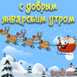 Good January morning! January morning! Snow, Santa's sleigh, Santa Claus! Deer! Picture, postcard! May this day give ...