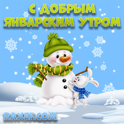 Good January morning! Picture, postcard with a snowman, snow, snowflakes! January morning - it's magical! Wish you...
