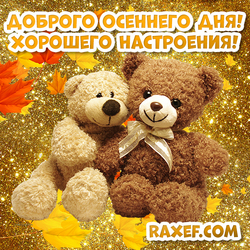 Good, good autumn day! Have a good mood! Postcard with bears! Bears! Fall! Picture!