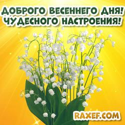 Good spring day! Have a wonderful mood! card with lilies of the valley!