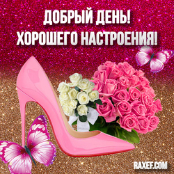 Good day! Have a good mood! Postcard, picture to a woman! For woman! Shiny! With flowers!