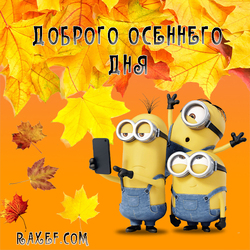Good day! Fall! Good autumn day! Postcard with minions! Yellow minions always improve a person's mood))) ...