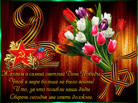 GIF for May 9! Postcard, GIF, animation with Victory Day! Happy Holidays, Russia! I wish you...