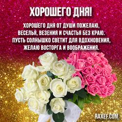 Have a nice day with roses! Postcard, picture to a woman! With wishes in verse!
