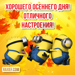 Have a nice autumn day! Minions! Have a great mood! Postcard with minions! Fall! Autumn leaves!