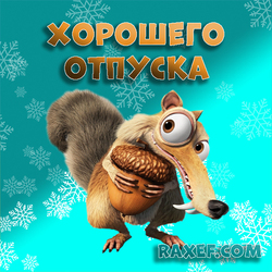 Have a nice holiday! Postcard with a squirrel from the Ice Age! Squirrel with a nut (acorn). Anyone who goes on vacation in winter ...